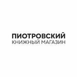 Пиотровский
