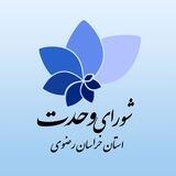 شورای وحدت استان خراسان رضوی🇮🇷