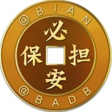 公群99999 【Ant科技】TG机器人/软件开发 押金7000U