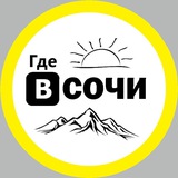 Где в Сочи... ❓