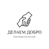 Делаем добро