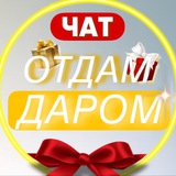 🛍️ЧАТ ОТДАМ ДАРОМ🛍️