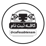 کافه ثبت نام 🔷️کویر تایر🔷️