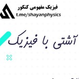 کانال دوره آشتی با فیزیک