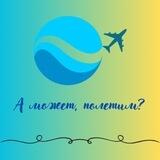 А может, полетим?