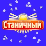 ТЦ «СТАНИЧНЫЙ» ™️