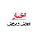 اخبار آموزش و پرورش