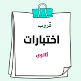 قروب اختبارات ثانوي