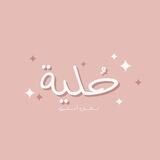 حُلية