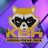Херсонская лига КВН