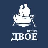 Проект "ДВОЕ" - Служба психологической поддержки семьи