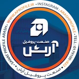 صنعت پروفیل آرش | Sanat Profile Arash