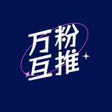 万粉互推交流