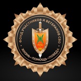 БФ "УЧАСТНИКОВ И ВЕТЕРАНОВ СВО"