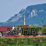 с. Канглы 😎 и Побегайловка