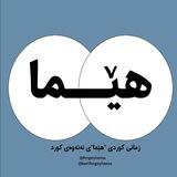 فێرگەی زمانی کوردیی هێما