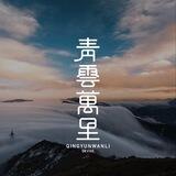 青云-VIP服务频道-@QYJTVIP