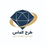 طرح سرمایه گذاری الماس