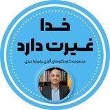 خدا غیرت دارد ( علیرضا عبدی )