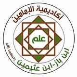 أكاديمية الإمامين ابن باز وابن عثيمين رحمهما الله