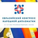 Евразийский Конгресс народной дипломатии (Москва, Россия)