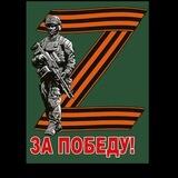 Zа Победу!