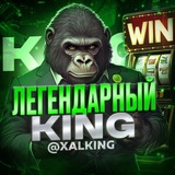 ЛЕГЕНДАРНЫЙ KING