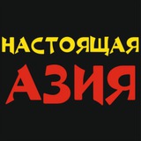 Настоящая Азия