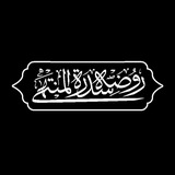 روضهٔ سِدْرَةُ الْمُنْتَهَیٰ