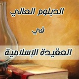 الدبلوم العالي في العقيدة الإسلامية