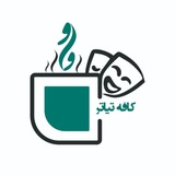 ⁨موسسه هنرهای نمایشی⁩ کافه تئاتر واو (پلاتو واو)