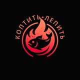 КОПТИТЬ-ЛЕПИТЬ!