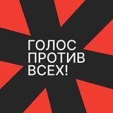 Голос против всех!