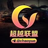 超越联盟@ChaoYue
