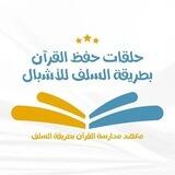 حلقات حفظ القرآن بطريقة السلف للأشبال