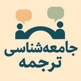 جامعه‌شناسی ترجمه