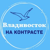 Владивосток на контрасте