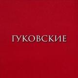 гуковские.