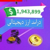 اطلاع رسانی ایردارپ های:💸 درامد ارز دیجیتالی💸