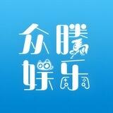 【众腾娱乐】官方招商频道