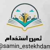 جزوات عمومی ثمین استخدام
