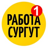 Работа Сургут Вакансии