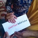 مبادرة الناشط حمزة المصري