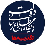 تکذیبه و جوابیه ها -پاد