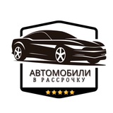 АВТОМОБИЛИ В РАССРОЧКУ (КАЛИНИНГРАД!