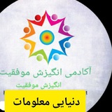 انگیزیشی دنیای معلومات