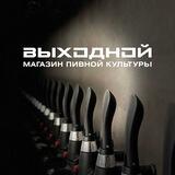 ВЫХОДНОЙ магазин пивной культуры