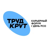 Карьерный форум «Труд Крут» | Севастополь