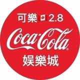【起航担保-本群24小时退押】公群28 可樂加拿大2.8倍(上押10000u)