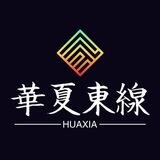 华夏东线